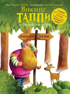 cover image of Викинг Таппи и большая игра
